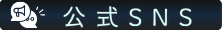 公式Snsボタン