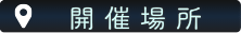 開催場所ボタン