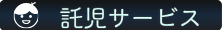 託児サービスボタン