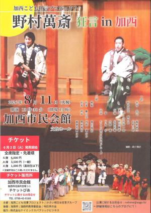 野村萬斎狂言in加西のポスター
