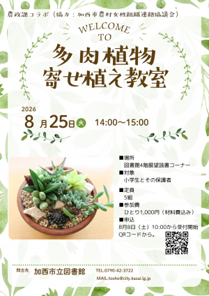 多肉植物の寄せ植え教室のポスター