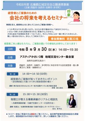 会社の将来を考えるセミナーチラシ表面