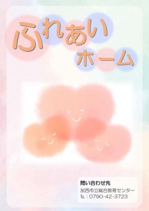 ふれあいホームチラシ(表)