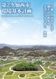 画像:環境基本計画表紙