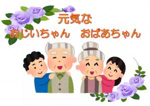 ミニ特集「元気な おじいちゃん おばあちゃん」のポスター