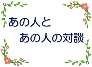 ミニ特集「あの人とあの人の対談」のポスター