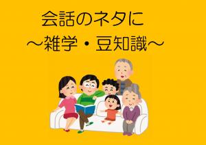 ミニ特集「会話のネタに ~雑学・豆知識~」のポスター