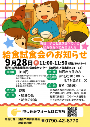 給食試食会のお知らせ令和8年9月