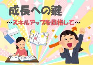 特集「成長への鍵~スキルアップを目指して~」のポスター