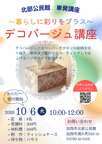 デコパージュの募集チラシ