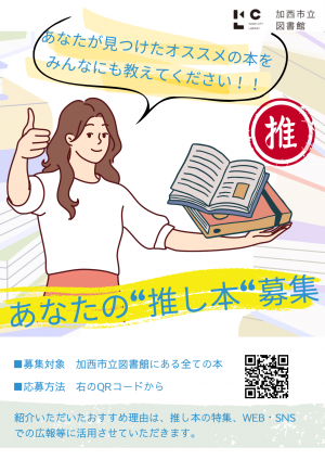 『あなたの推し本募集』のポスター