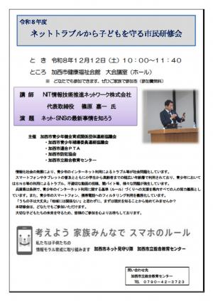 ネットトラブルから子供を守る市民研修会チラシ