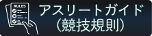 アスリートガイドロゴ