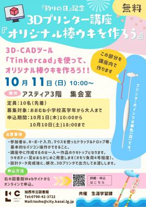 オリジナル棒ウキを作ろうのポスター