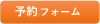 予約フォーム
