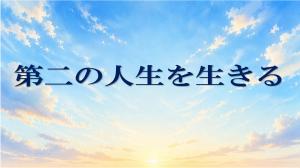 ミニ特集「第二の人生を生きる」のポスター