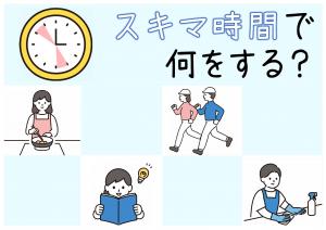 ミニ特集「スキマ時間で何をする？」のポスター