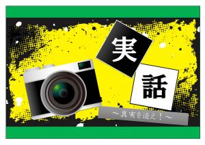 特集「実話　～真実を追え！～」のポスター