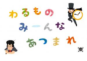 ミニ特集「わるものみ～んなあつまれ」のポスター