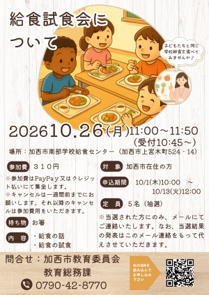給食試食会のお知らせ令和8年10月