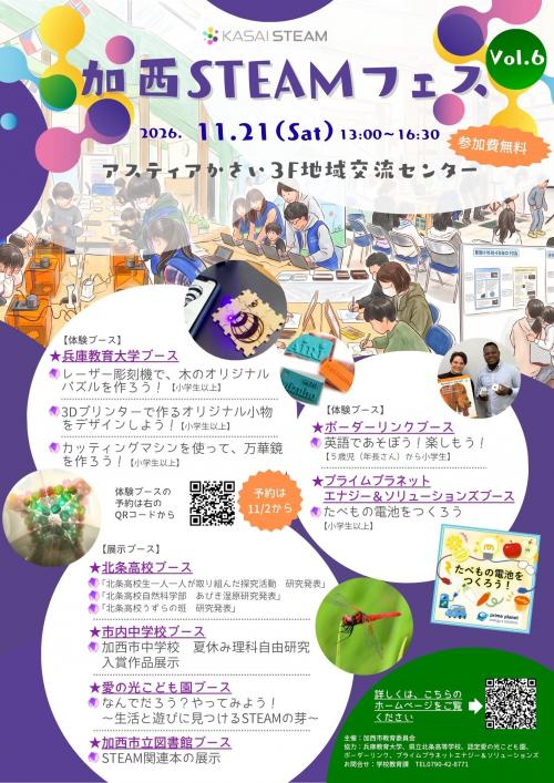 加西STEAMフェスVol.6