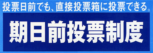 期日前投票制度のバナー