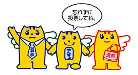 画像「めいすいくん」忘れずに投票してね。