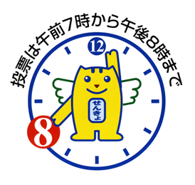 画像「めいすいくん」投票は午前7時から午後8時まで