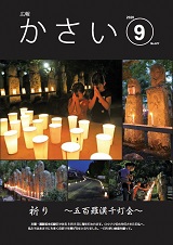 広報かさい2020年9月号