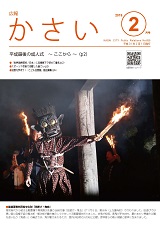 画像：広報かさい2019年2月号