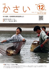 画像：広報かさい2018年12月号