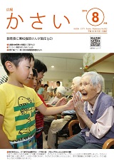 広報かさい2018年8月号