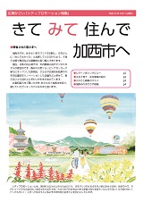 広報かさい2018年8月号別冊「きてみて住んで加西市へ」