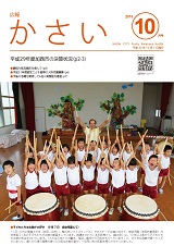 画像：広報かさい2018年10月号