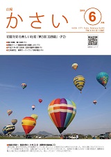 画像：広報かさい2018年6月号