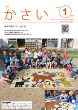 画像：広報かさい2018年1月号