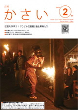 画像：広報かさい2018年2月号