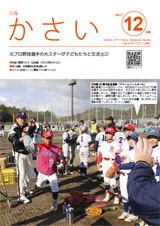 広報かさい2017年12月号