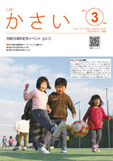 画像：広報かさい2017年3月号