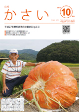 画像：広報かさい2016年10月号