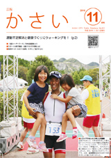 画像：広報かさい2016年11月号