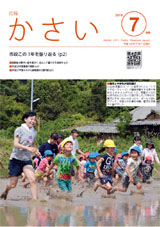 画像：広報かさい2016年7月号