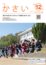 画像：広報かさい2015年12月号