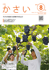 広報かさい2015年8月号