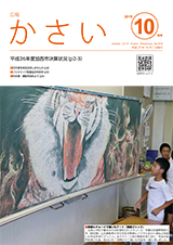 画像：広報かさい2015年10月号