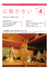 画像：広報かさい2015年4月号