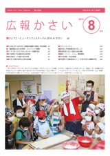 画像：広報かさい2014年8月号