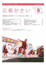 画像：広報かさい2014年9月号