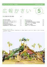 画像：広報かさい2014年5月号