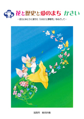 加西市　総合計画